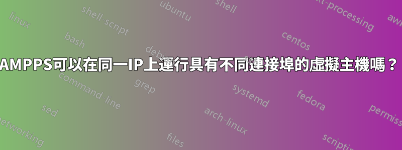 AMPPS可以在同一IP上運行具有不同連接埠的虛擬主機嗎？