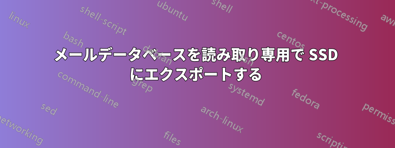 メールデータベースを読み取り専用で SSD にエクスポートする