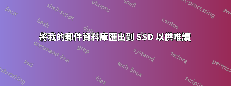 將我的郵件資料庫匯出到 SSD 以供唯讀