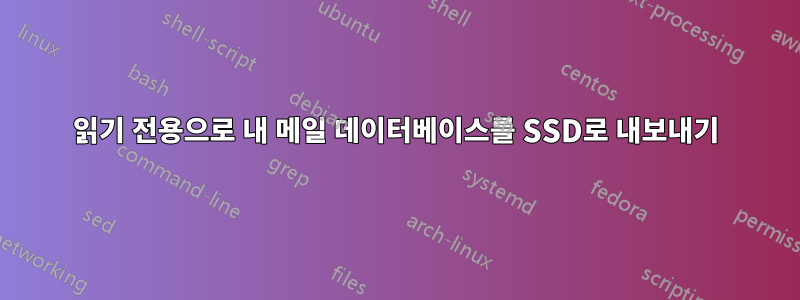 읽기 전용으로 내 메일 데이터베이스를 SSD로 내보내기