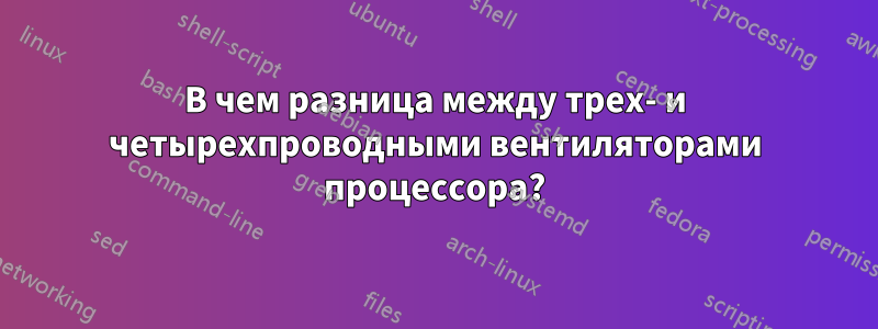 В чем разница между трех- и четырехпроводными вентиляторами процессора?