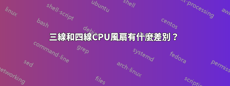 三線和四線CPU風扇有什麼差別？