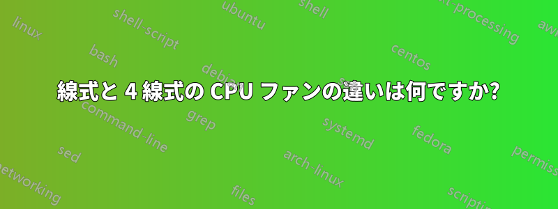 3 線式と 4 線式の CPU ファンの違いは何ですか?