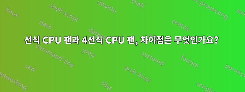 3선식 CPU 팬과 4선식 CPU 팬, 차이점은 무엇인가요?