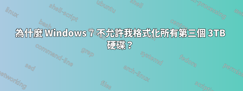 為什麼 Windows 7 不允許我格式化所有第三個 3TB 硬碟？