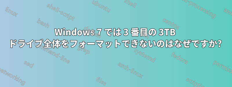 Windows 7 では 3 番目の 3TB ドライブ全体をフォーマットできないのはなぜですか?