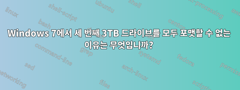 Windows 7에서 세 번째 3TB 드라이브를 모두 포맷할 수 없는 이유는 무엇입니까?