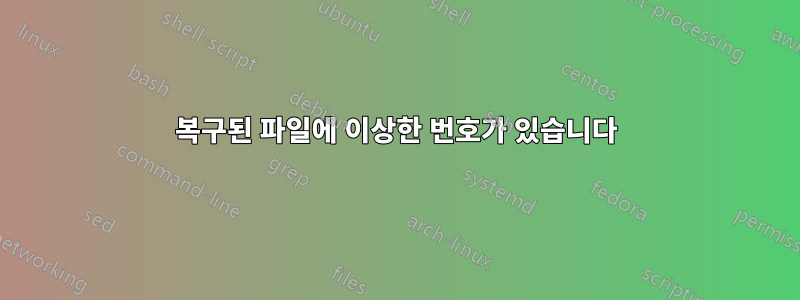 복구된 파일에 이상한 번호가 있습니다