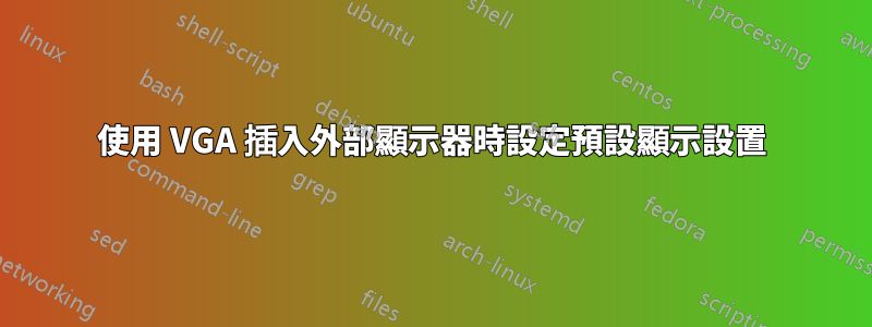 使用 VGA 插入外部顯示器時設定預設顯示設置