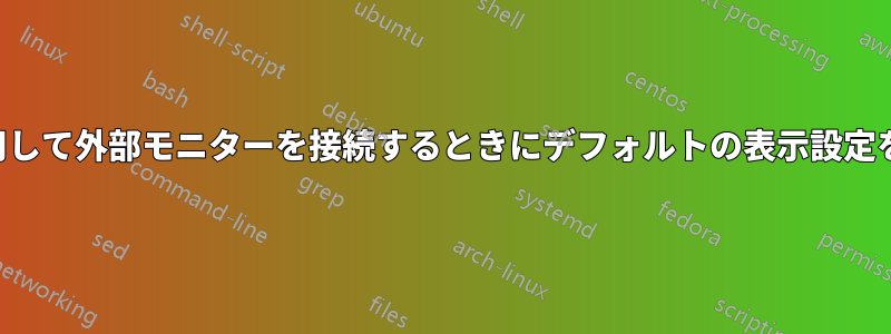 VGAを使用して外部モニターを接続するときにデフォルトの表示設定を設定する