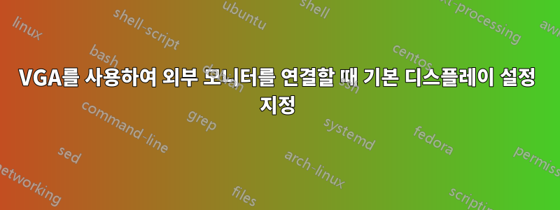 VGA를 사용하여 외부 모니터를 연결할 때 기본 디스플레이 설정 지정