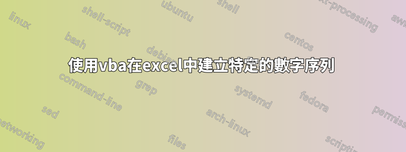 使用vba在excel中建立特定的數字序列