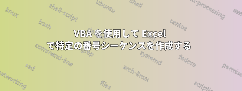 VBA を使用して Excel で特定の番号シーケンスを作成する 