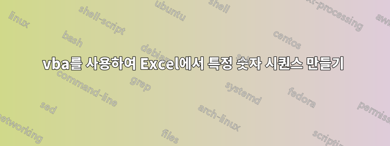 vba를 사용하여 Excel에서 특정 숫자 시퀀스 만들기