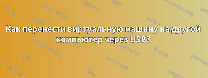 Как перенести виртуальную машину на другой компьютер через USB?