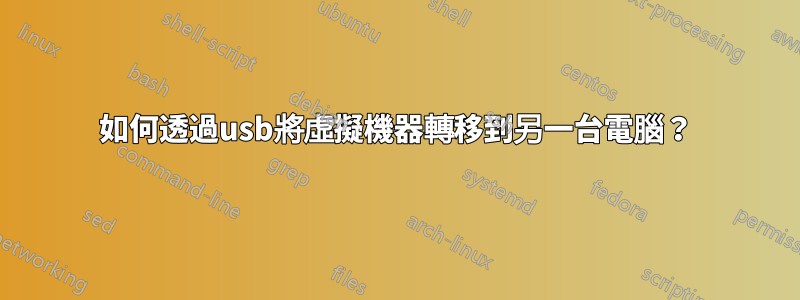 如何透過usb將虛擬機器轉移到另一台電腦？