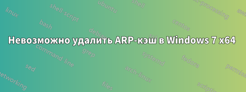 Невозможно удалить ARP-кэш в Windows 7 x64