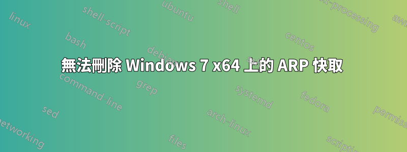 無法刪除 Windows 7 x64 上的 ARP 快取