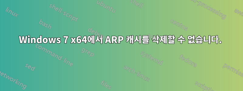 Windows 7 x64에서 ARP 캐시를 삭제할 수 없습니다.