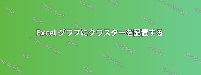 Excel グラフにクラスターを配置する