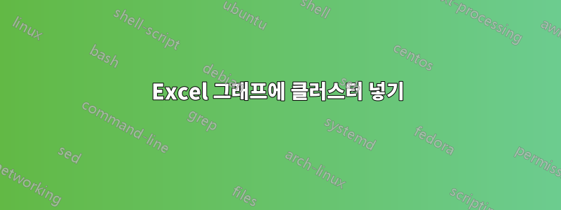 Excel 그래프에 클러스터 넣기