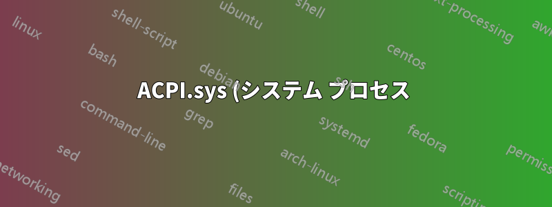 ACPI.sys (システム プロセス) が Windows 10 で 1 つの CPU コアを最大限に活用する