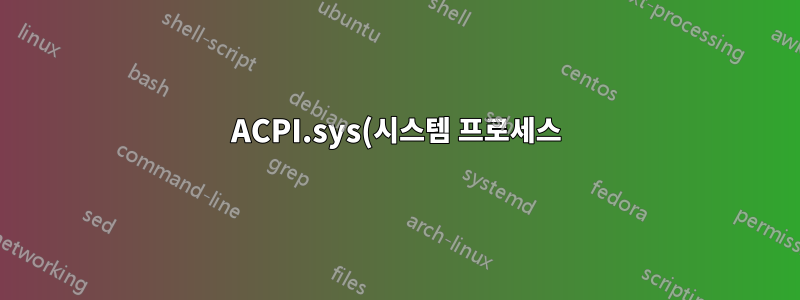 ACPI.sys(시스템 프로세스)는 Windows 10에서 하나의 CPU 코어를 최대화합니다.