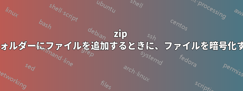 7zip を使用して古い圧縮フォルダーにファイルを追加するときに、ファイルを暗号化することは可能ですか?