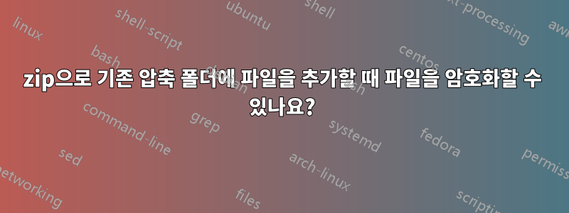 7zip으로 기존 압축 폴더에 파일을 추가할 때 파일을 암호화할 수 있나요?