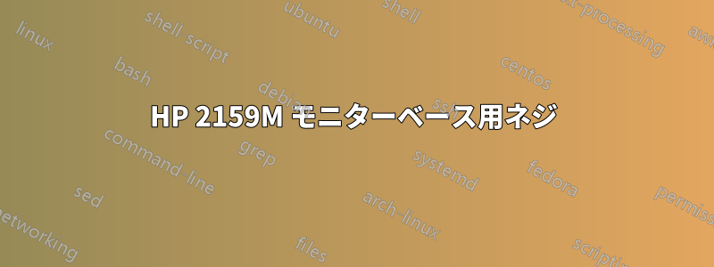 HP 2159M モニターベース用ネジ