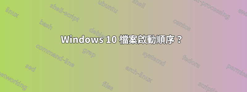 Windows 10 檔案啟動順序？