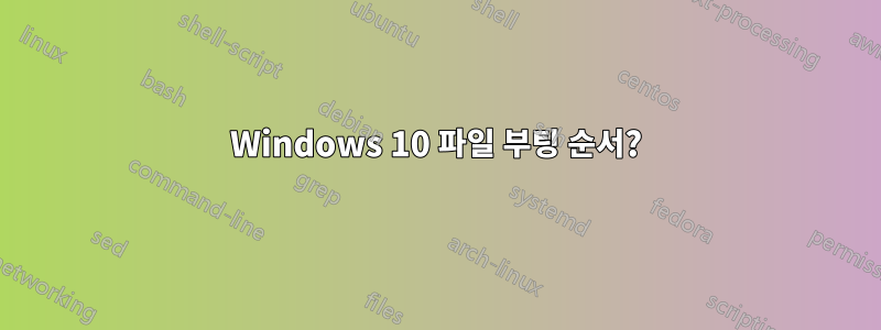 Windows 10 파일 부팅 순서?