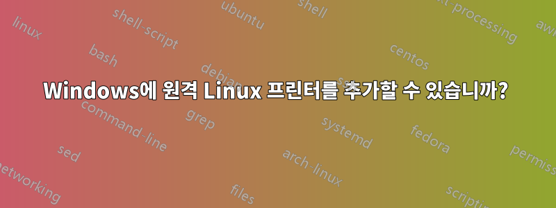 Windows에 원격 Linux 프린터를 추가할 수 있습니까?