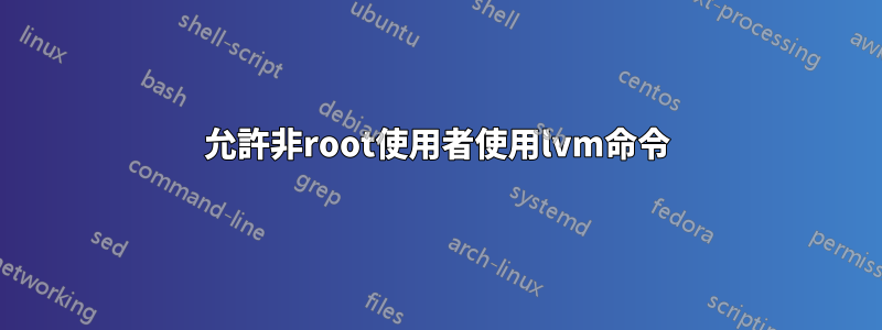 允許非root使用者使用lvm命令