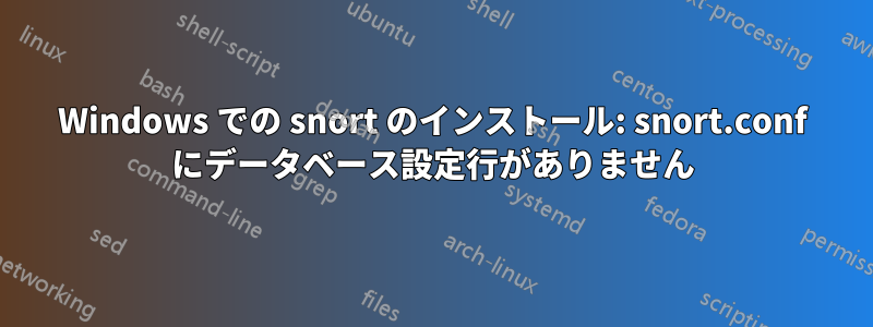 Windows での snort のインストール: snort.conf にデータベース設定行がありません