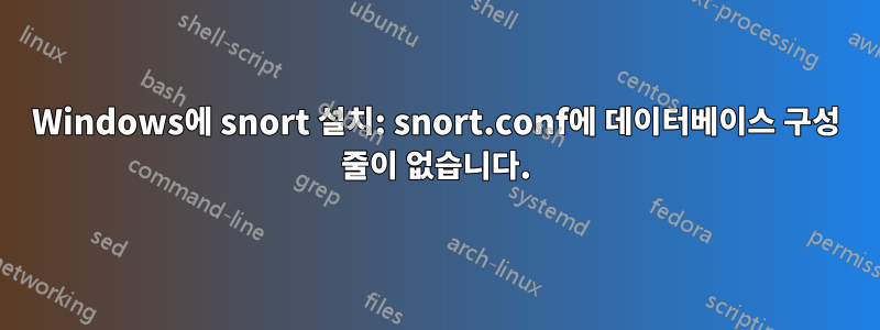 Windows에 snort 설치: snort.conf에 데이터베이스 구성 줄이 없습니다.