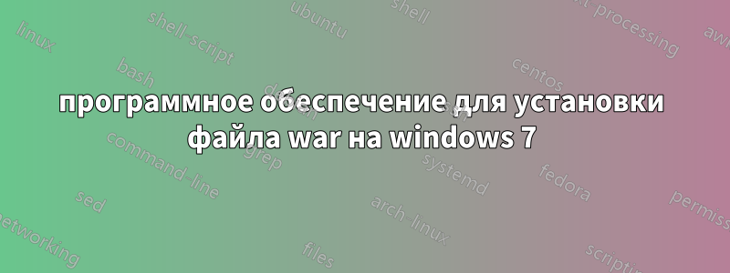 программное обеспечение для установки файла war на windows 7