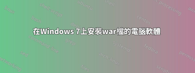 在Windows 7上安裝war檔的電腦軟體