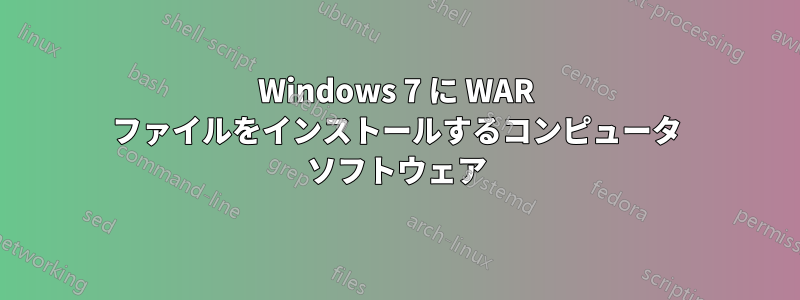 Windows 7 に WAR ファイルをインストールするコンピュータ ソフトウェア