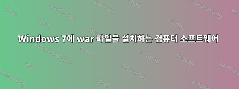 Windows 7에 war 파일을 설치하는 컴퓨터 소프트웨어