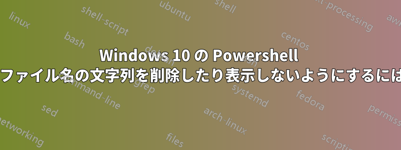 Windows 10 の Powershell で、プロンプト上の長いファイル名の文字列を削除したり表示しないようにするにはどうすればよいですか?