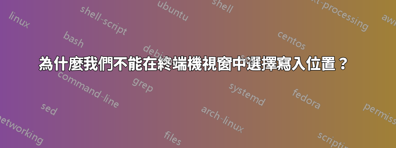 為什麼我們不能在終端機視窗中選擇寫入位置？ 