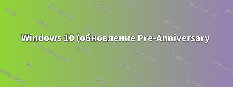 Windows 10 (обновление Pre-Anniversary) Проблемы клиента Hyper-V с DPI и панелью подключений