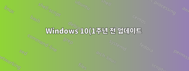 Windows 10(1주년 전 업데이트) DPI 및 연결 표시줄과 관련된 Hyper-V 클라이언트 문제