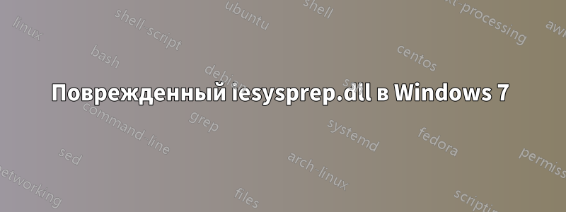 Поврежденный iesysprep.dll в Windows 7