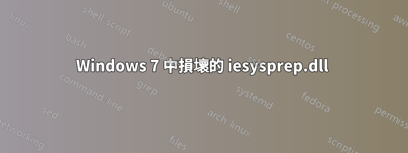 Windows 7 中損壞的 iesysprep.dll