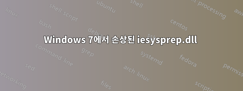 Windows 7에서 손상된 iesysprep.dll