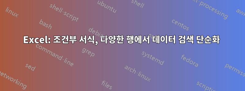 Excel: 조건부 서식, 다양한 행에서 데이터 검색 단순화