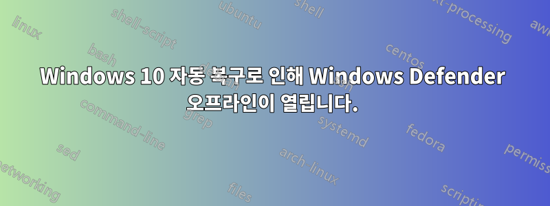 Windows 10 자동 복구로 인해 Windows Defender 오프라인이 열립니다.