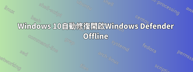 Windows 10自動修復開啟Windows Defender Offline